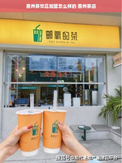 惠州茶饮品加盟怎么样的 惠州茶店